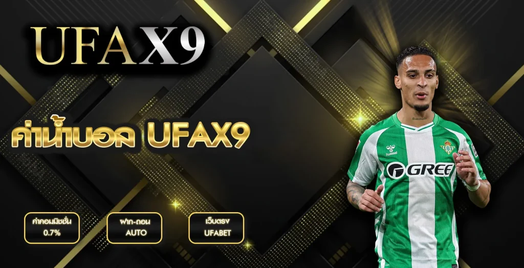 ค่าน้ำบอล