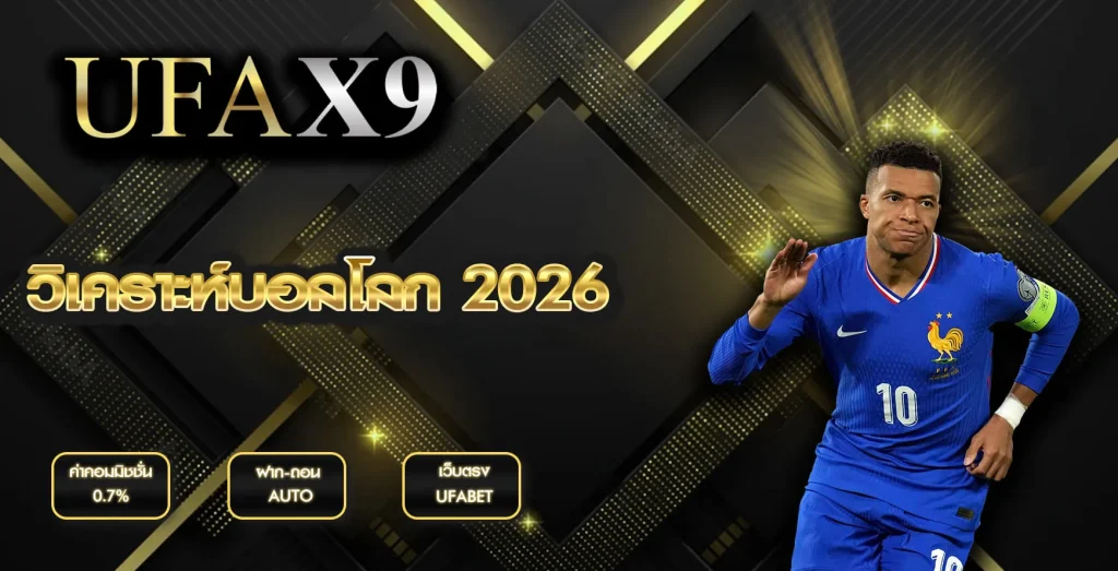 วิเคราะห์บอลโลก 2026