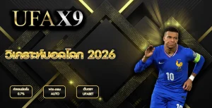 วิเคราะห์บอลโลก 2026