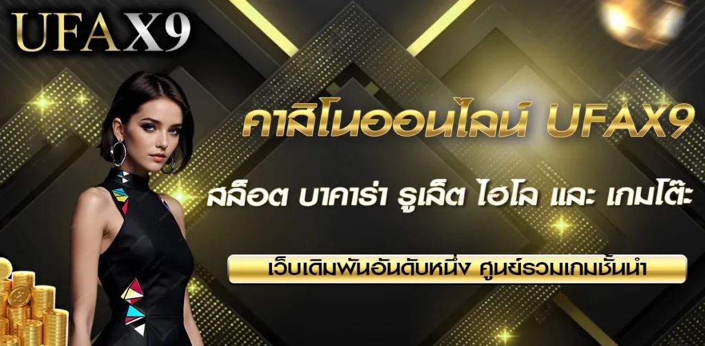 คาสิโนออนไลน์ UFAX9