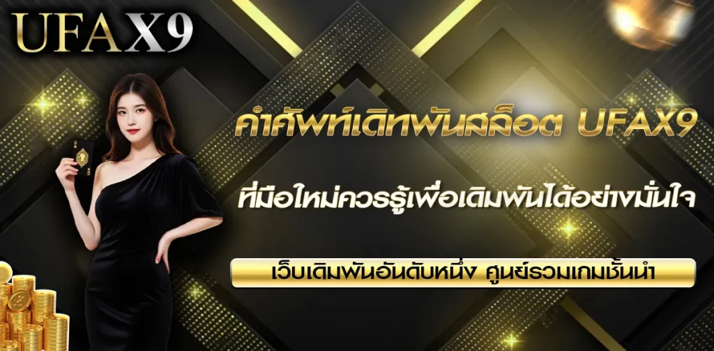 คำศัพท์เดิทพันสล็อต UFAX9