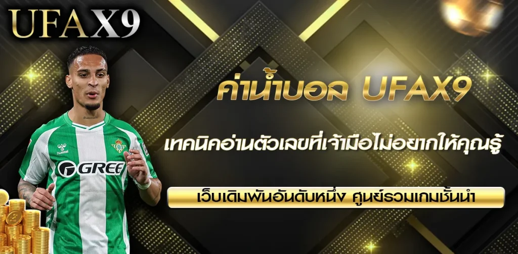 ค่าน้ำบอล UFAX9