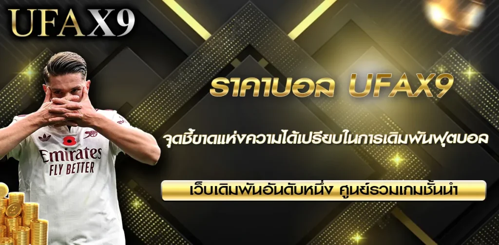 ราคาบอล UFAX9
