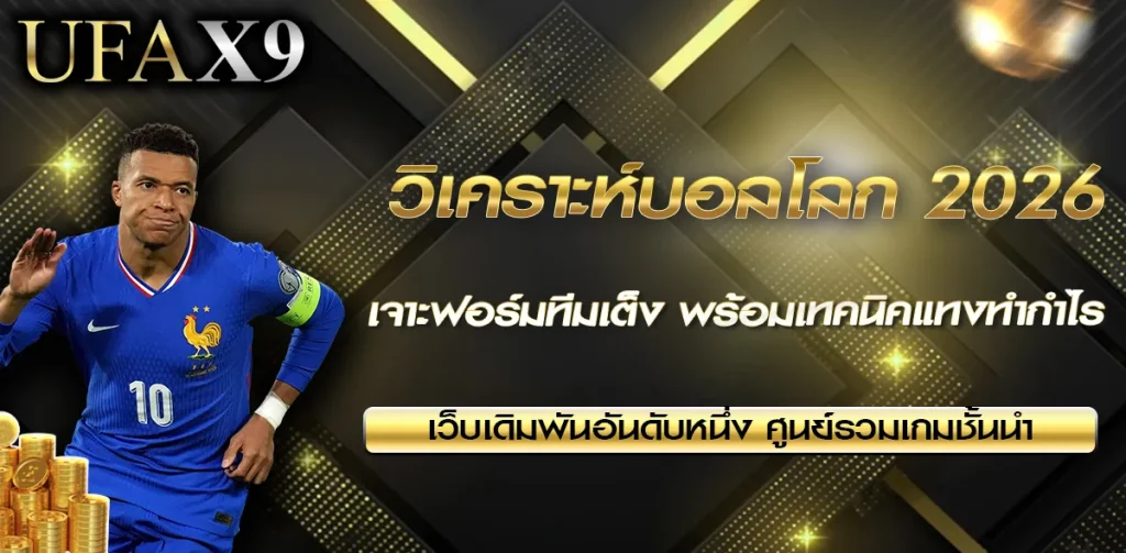 วิเคราะห์บอลโลก 2026 UFAX9