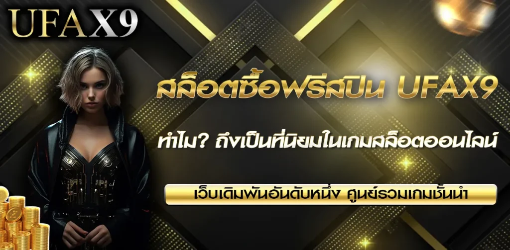 สล็อตซื้อฟรีสปิน UFAX9