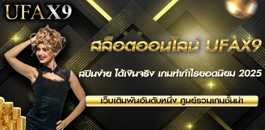 สล็อตออนไลน์ UFAX9