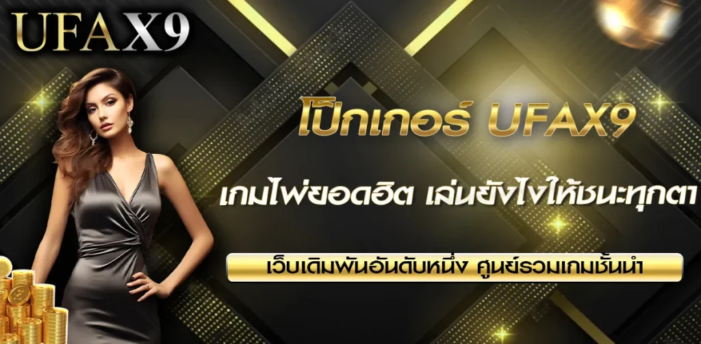 โป็กเกอร์ UFAX9