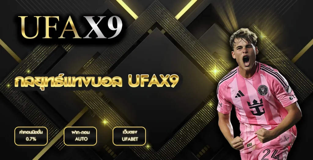 กลยุทธ์แทงบอล