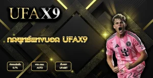 กลยุทธ์แทงบอล