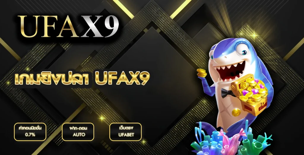 เกมยิงปลา