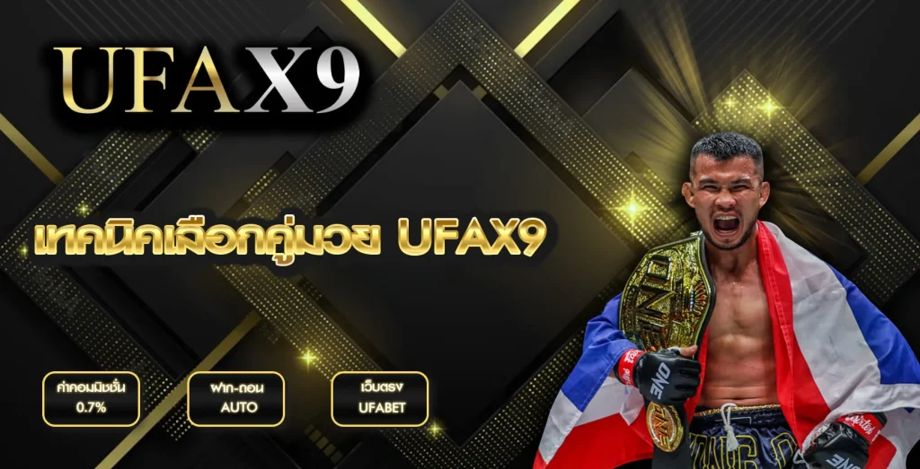 เทคนิคเลือกคู่มวย