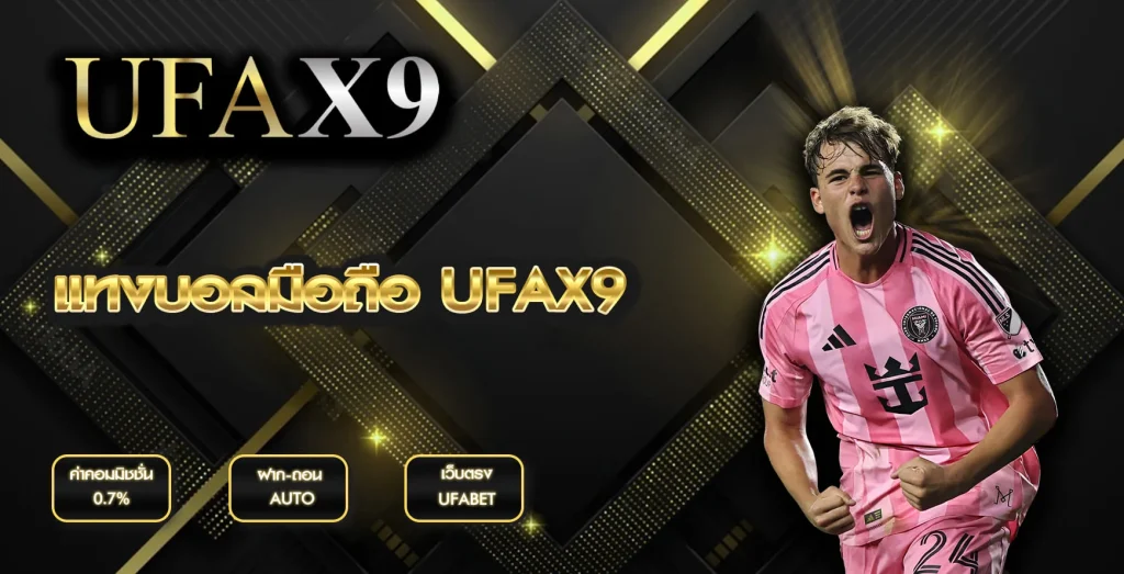 แทงบอลมือถือ