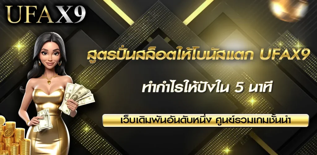 สูตรปั่นสล็อตให้โบนัสแตก