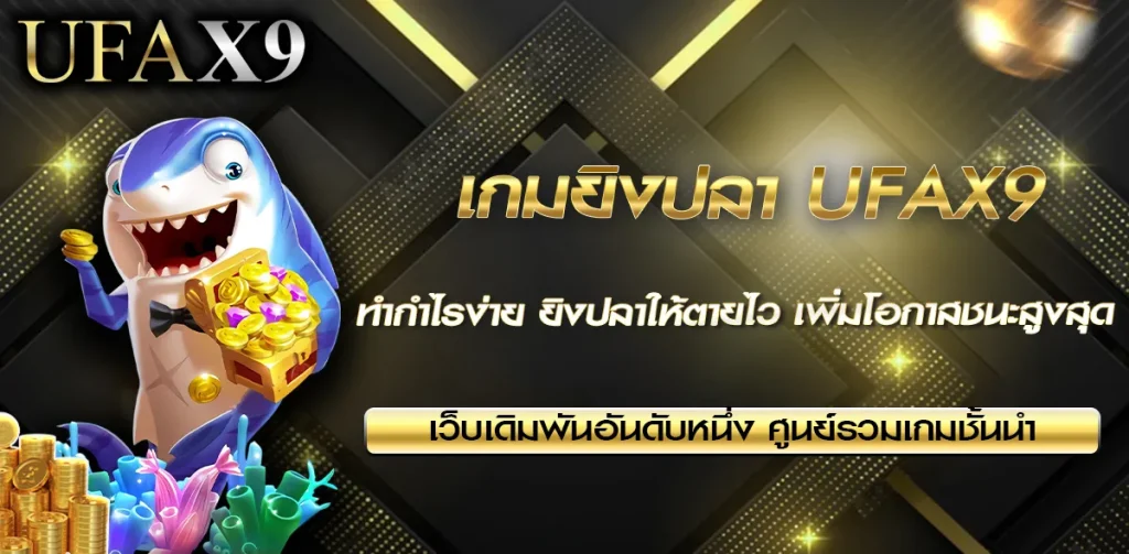 เกมยิงปลาออนไลน์