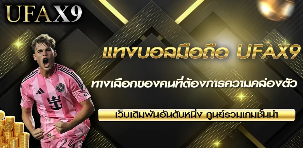 แทงบอลมือถือ