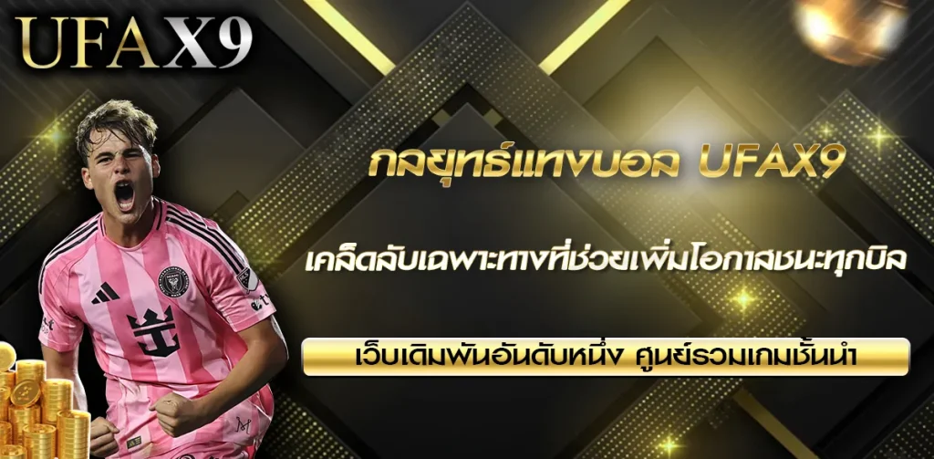กลยุทธ์แทงบอล UFAX9