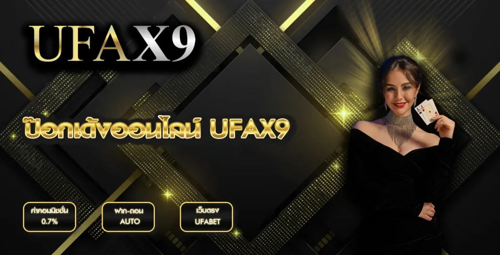 ป๊อกเด้งออนไลน์ UFAX9