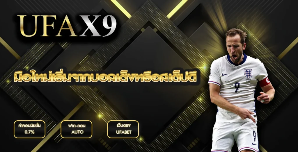 มือใหม่เริ่มจากบอลเต็งหรือสเต็ปดี