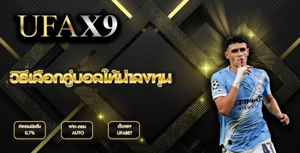 วิธีเลือกคู่บอลให้น่าลงทุน