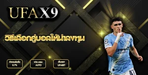 วิธีเลือกคู่บอลให้น่าลงทุน