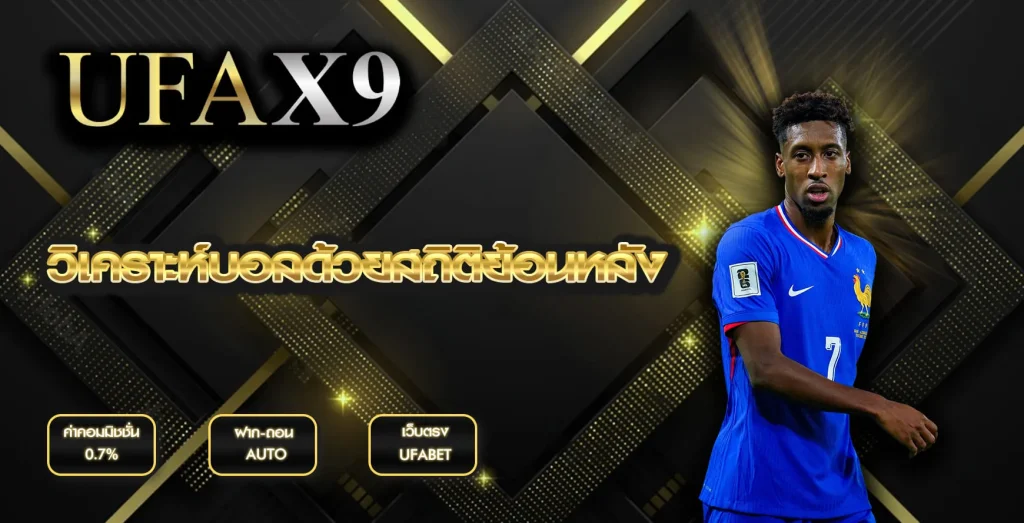 วิเคราะห์บอลด้วยสถิติย้อนหลัง