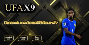 วิเคราะห์บอลด้วยสถิติย้อนหลัง