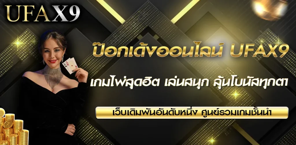 ป๊อกเด้งออนไลน์ UFAX9