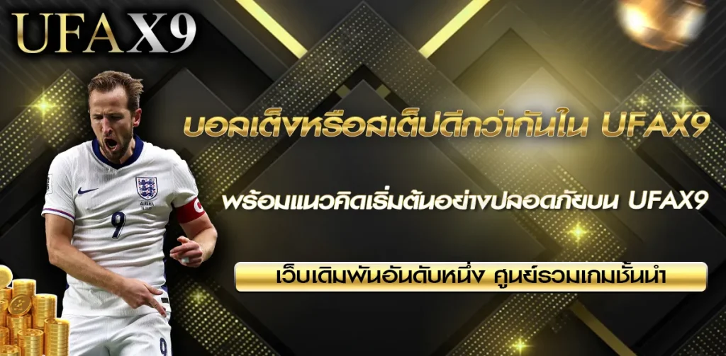 มือใหม่เริ่มจากบอลเต็งหรือสเต็ปดี