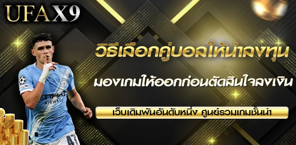 วิธีเลือกคู่บอลให้น่าลงทุน