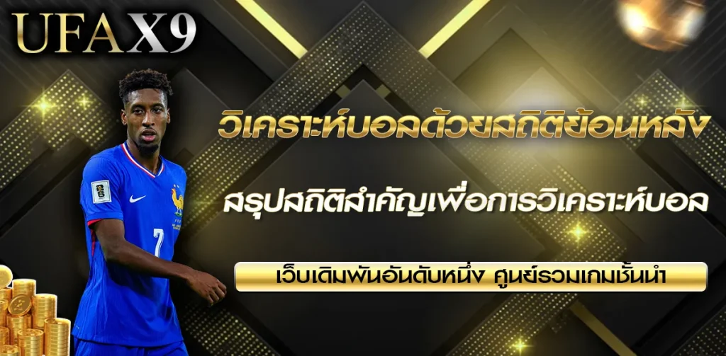 วิเคราะห์บอลด้วยสถิติย้อนหลัง