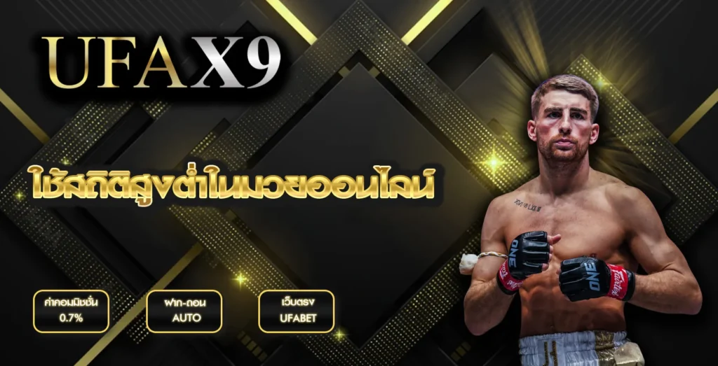 ใช้สถิติสูงต่ำในมวยออนไลน์