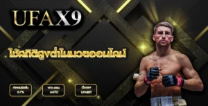 ใช้สถิติสูงต่ำในมวยออนไลน์