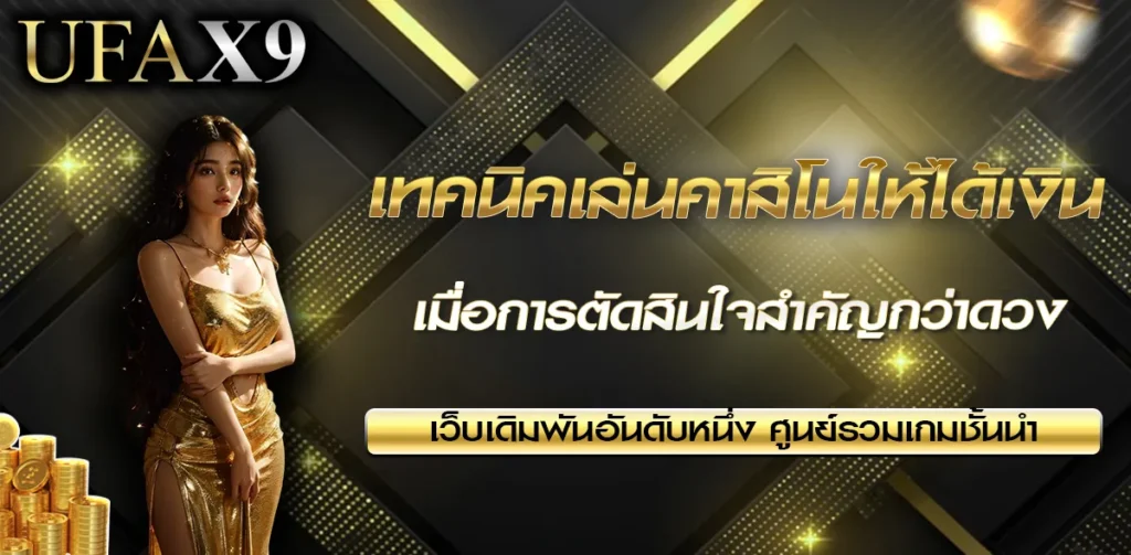 เทคนิคเล่นคาสิโนให้ได้เงิน