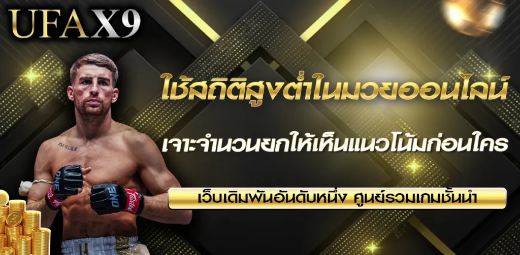 ใช้สถิติสูงต่ำในมวยออนไลน์