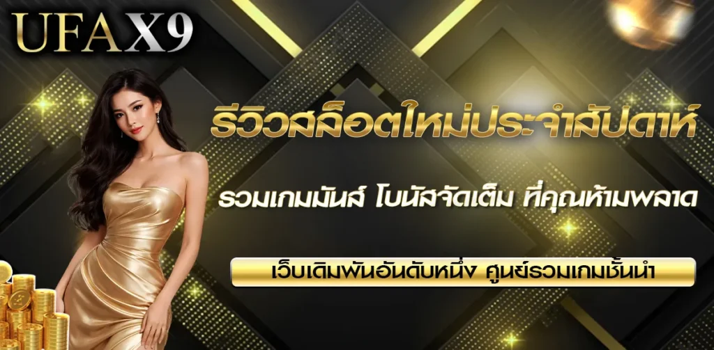 รีวิวสล็อตใหม่ประจำสัปดาห์