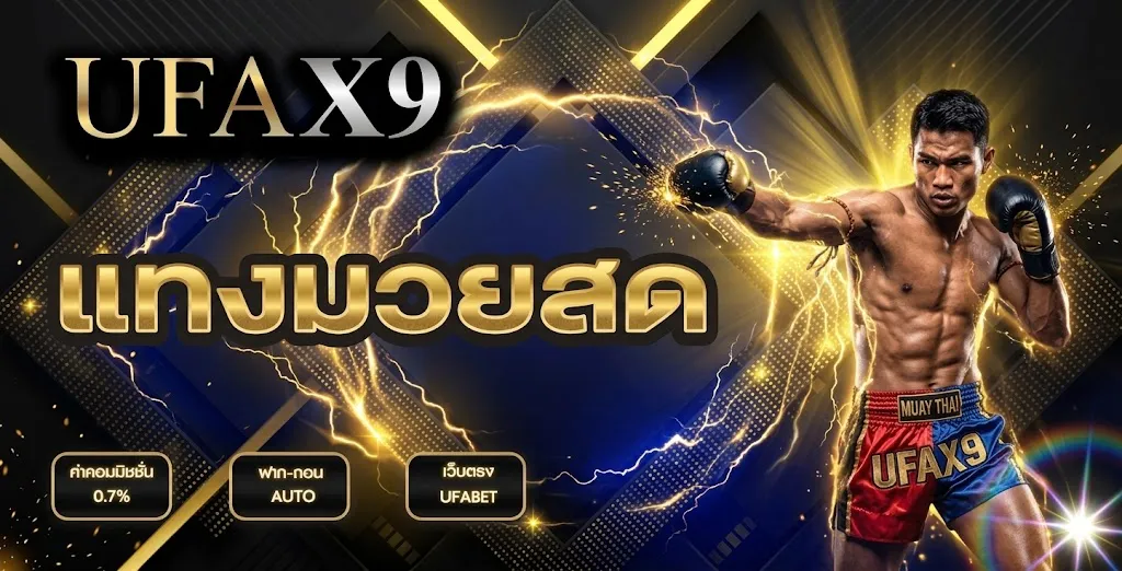 แทงมวยสด