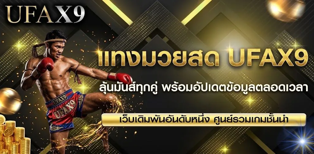 แทงมวยสด