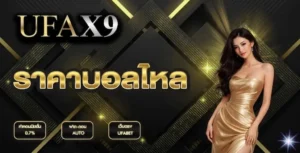 ราคาบอลไหล