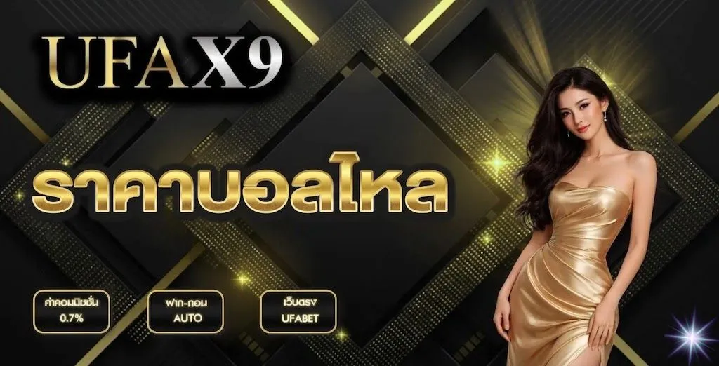 ราคาบอลไหล