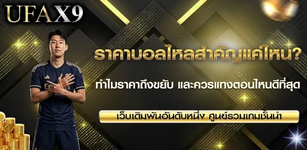 ราคาบอลไหล