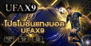 โปรโมชั่นแทงบอล UFAX9