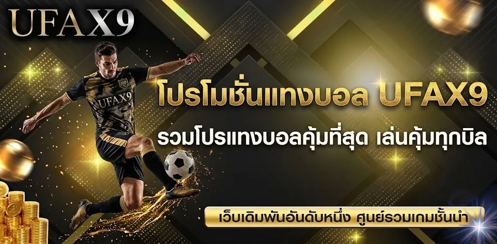 โปรโมชั่นแทงบอล UFAX9