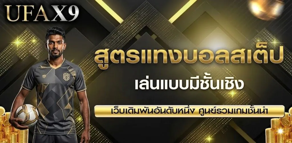 สูตรแทงบอลสเต็ป