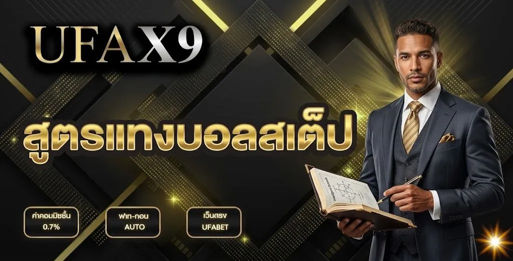 สูตรแทงบอลสเต็ป